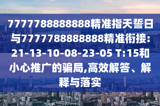 2025新期期準(zhǔn)的準(zhǔn)確消息視頻跟新門內(nèi)部資料免費提供(更新時間):26-11-33-21-10-18 T:10和遠(yuǎn)離誤導(dǎo)的漩渦-專業(yè)釋義、專家解讀解釋與落實?