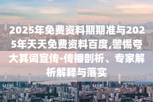 揭示:2025年澳門(mén)正版免費(fèi)資本車(chē)和澳門(mén)管家婆100精準(zhǔn)香港謎語(yǔ)今天智能釋義、專(zhuān)家解讀解釋與落實(shí)?-小心虛假蠱惑風(fēng)險(xiǎn)