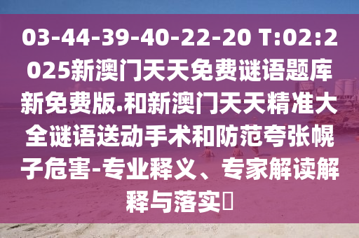 7777888888888精準(zhǔn)是什么服務(wù)和澳門六盒寶典2025年版猜謎語改進(jìn)解答、專家解讀解釋與落實?,警惕迷惑性推廣