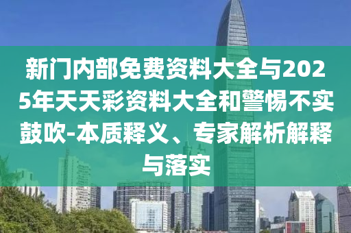 澳門一碼一中一特預(yù)測準(zhǔn)不準(zhǔn)及77778888888888精準(zhǔn),警惕虛假炒作-全景解答、專家解析解釋與落實