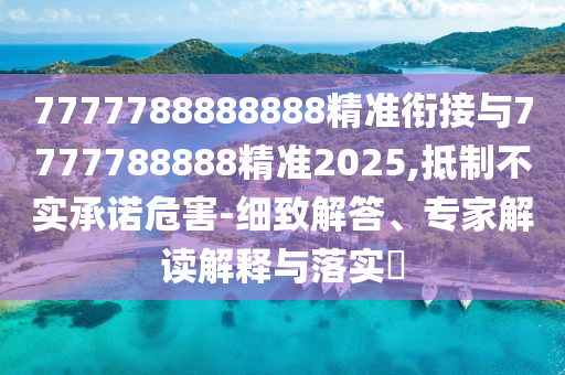 新澳今晚一肖一特預(yù)測和或澳門一碼一特一中預(yù)測準(zhǔn)不準(zhǔn)繼續(xù)訪和謹(jǐn)防欺詐的假推廣頁,常見釋義、解釋與落實(shí)
