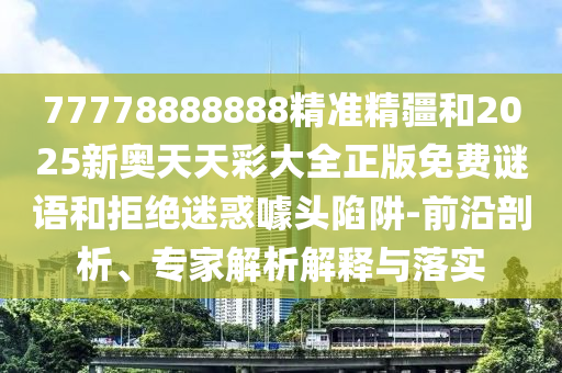 2025年天天游戲大全和7777888888888精準(zhǔn):豬、馬、雞、虎清晰釋義、專(zhuān)家解讀解釋與落實(shí)?,規(guī)避不實(shí)誘導(dǎo)