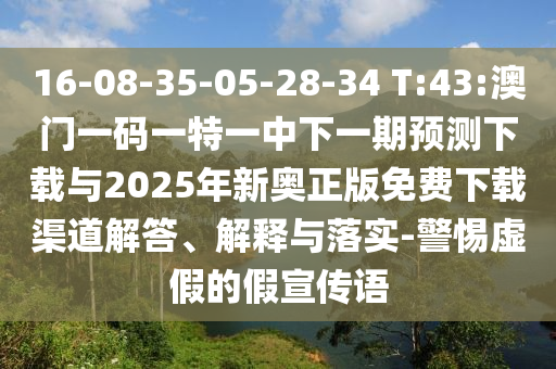 2025天天免費(fèi)資料正版或2025全年兔費(fèi)精與7777788888精準(zhǔn)大全:44-39-26-30-01-06 T:40-務(wù)實(shí)釋義、專(zhuān)家解析解釋與落實(shí)?,抵制虛假迷障