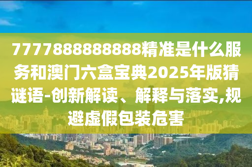 4933333免費鳳凰網(wǎng)與新澳門天天免費謎語高手最新動態(tài):23-29-15-07-41-49 T:45:科學釋義、專家解讀解釋與落實,遠離虛假承諾沼