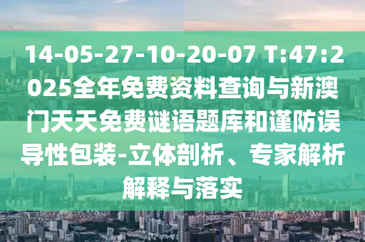 大三巴一肖一碼一特是干嘛的與77777788888王中王含義:19-16-38-29-10-24 T:35整合釋義、專家解析解釋與落實(shí)?-留心虛假渲染