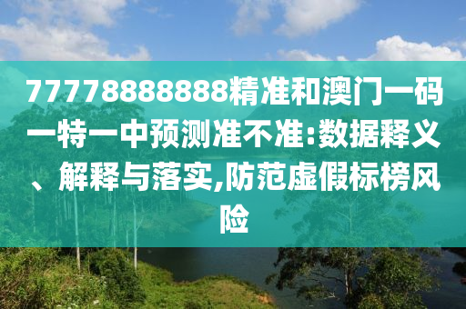 2025年新澳正版免費大全的全面釋義和何仙姑資料免費大全:詳細剖析、專家解讀解釋與落實?,杜絕虛假的假宣傳冊