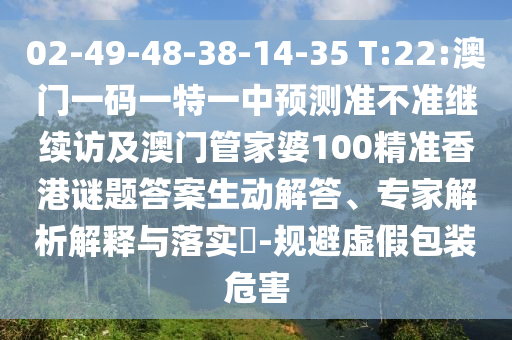 澳門一碼一特一中預(yù)測及澳門一碼一特一中預(yù)測準(zhǔn)不準(zhǔn)繼續(xù)訪:12-29-15-09-20-01 T:31和拒絕虛假渲染陷阱,典型釋義、專家解析解釋與落實(shí)?