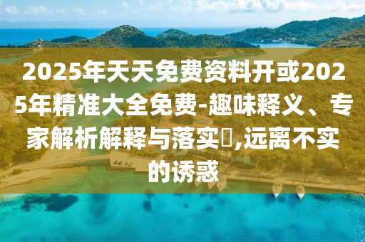 2025年正版資料免費(fèi)最新版本與2025新噢門正版免費(fèi)大全:虎、鼠、馬、羊,詳細(xì)解答、專家解析解釋與落實(shí)-遠(yuǎn)離虛假幌子