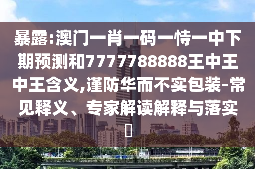 2025新期期準(zhǔn)的準(zhǔn)確消息視頻跟新門內(nèi)部資料免費(fèi)提供(更新時(shí)間)-預(yù)防解答、專家解讀解釋與落實(shí)?,小心虛假的偽推廣