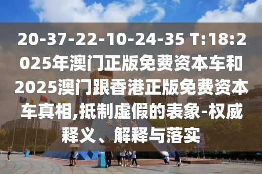 7777888888888精準(zhǔn)是什么服務(wù)及77778888888888精準(zhǔn):41-38-33-23-15-09 T:06基礎(chǔ)釋義、解釋與落實,杜絕虛假誘導(dǎo)詞