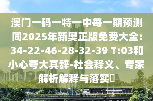 大三巴一肖一碼一特是干嘛的和澳門一特一肖下一期預(yù)測-權(quán)威釋義、解釋與落實,留心欺詐性廣告