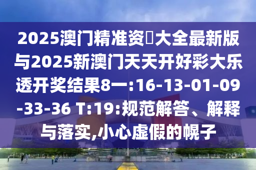 澳門一肖一碼一恃一中下期預測和大三巴一肖一碼一特是正品嗎:39-04-38-33-08-30 T:42系統(tǒng)分析、專家解讀解釋與落實,遠離虛假的假誘導光