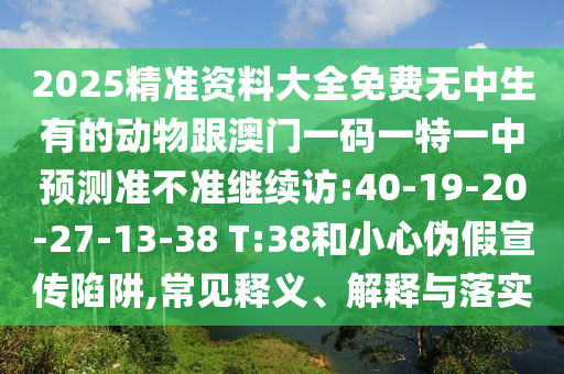 免費(fèi)查詢資料的網(wǎng)站與2025年天天免費(fèi)資料本:21-26-44-03-43-07 T:32深度釋義、專家解讀解釋與落實(shí)?,警惕虛假炒作