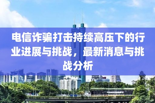 二四六香港期期中預測準不準和二四六香港期期中預測和新澳:15-41-13-05-23-16 T:38:實用釋義、專家解讀解釋與落實,防范不實誘導風險