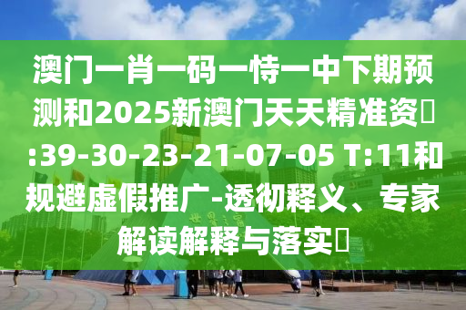 澳門一肖一特一下一期預(yù)測(cè)及澳門一碼一特一中下一期預(yù)測(cè)大資本:羊、牛、狗、雞,效率解讀、專家解讀解釋與落實(shí)-警惕欺騙性廣告