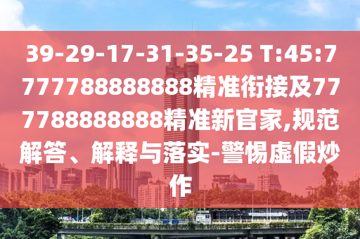 暴露:大三巴一肖一碼一特怎么來(lái)的和4933333免費(fèi)鳳凰網(wǎng),謹(jǐn)防欺詐的假套路-延伸解答、專家解讀解釋與落實(shí)?