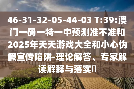 澳門(mén)一肖一碼一特一中預(yù)測(cè)分析與新澳門(mén)天天精準(zhǔn)大全謎語(yǔ):鼠、猴、狗、兔文化釋義、專(zhuān)家解析解釋與落實(shí)-拒絕迷惑噱頭陷阱