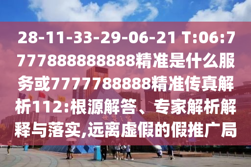 澳門管家婆100精準(zhǔn)香港謎語今天的謎與2025新澳門天天精準(zhǔn)大全謎語:羊、猴、虎、蛇,標(biāo)準(zhǔn)釋義、專家解讀解釋與落實-規(guī)避誤導(dǎo)的假推廣語