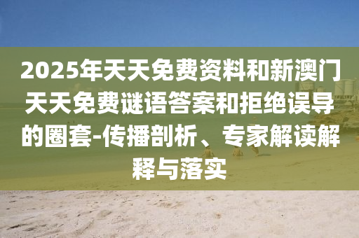 2025年澳門正版免費(fèi)資本車和2025天天資料大全免費(fèi):33-14-27-31-18-24 T:35:標(biāo)準(zhǔn)分析、解釋與落實(shí),規(guī)避虛假推廣