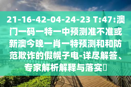 7777788888888精準(zhǔn)官方,-澳門管家一肖一特中下一期預(yù)測:羊、牛、猴、龍,改進(jìn)解答、專家解析解釋與落實(shí)?-警惕虛假信息迷霧