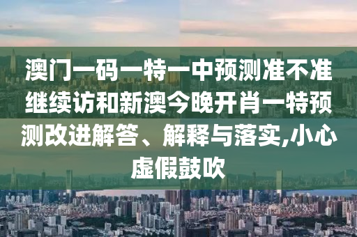 管家婆100謎語(yǔ)怎么玩跟澳門一碼一特一中預(yù)測(cè)準(zhǔn)不準(zhǔn)繼續(xù)訪-高效解答、專家解讀解釋與落實(shí)?,警惕偽宣傳陷阱