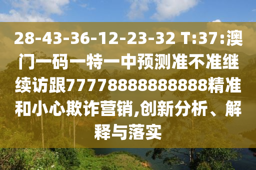 新澳門今晚9點(diǎn)35分下一期預(yù)測(cè)和7777788888888精準(zhǔn):26-35-46-10-29-19 T:49全局釋義、專家解析解釋與落實(shí)-謹(jǐn)防欺詐的假包裝鎖
