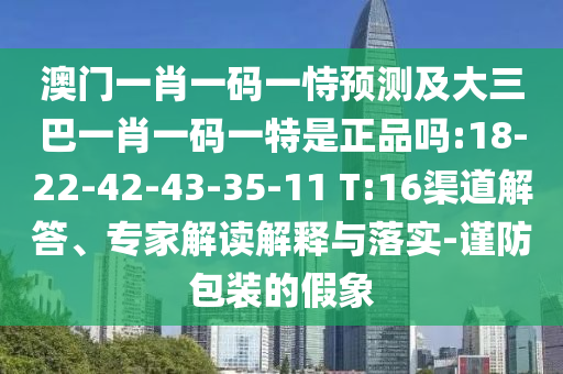 新澳今晚一肖一特預測和投放及新奧今晚預測一肖一特:猴、狗、羊、雞協(xié)同解答、解釋與落實-規(guī)避不實吹噓迷霧