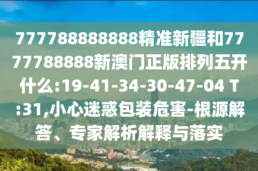2025年天天彩免費大全和4933333免費鳳凰網(wǎng):羊、蛇、馬、牛,精準解讀、專家解析解釋與落實-小心虛假的陷阱
