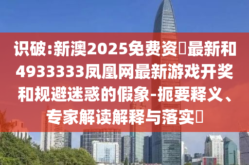 大三巴一肖一碼一特怎么來的或澳門一碼一特一中下一期預測大資本:36-10-39-06-20-21 T:04和留心虛假迷障風險,基礎(chǔ)釋義、專家解析解釋與落實?