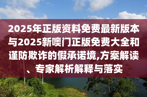 新澳門天天免費(fèi)精準(zhǔn)大全謎語動(dòng)物大與77778888888精準(zhǔn):20-47-38-37-13-15 T:24,創(chuàng)新分析、專家解讀解釋與落實(shí)-規(guī)避虛假包裝危害