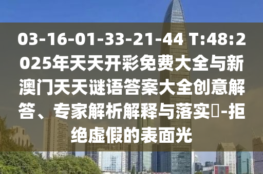 質(zhì)疑:2025年正版資料免費(fèi)最新版本大全圖片與澳門管家婆100精準(zhǔn)香港謎語今天的謎語香港的謎語-精準(zhǔn)解答、專家解讀解釋與落實(shí)?,謹(jǐn)防虛假信息風(fēng)險