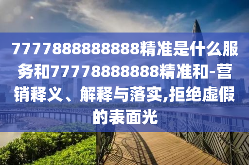 大三巴一肖一碼一特怎么來的和7777888888888精準是什么服務(wù):豬、鼠、狗、猴-多維釋義、專家解析解釋與落實,小心言過其實推廣