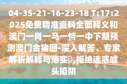 新澳天天免費謎語，十二生肖我在中，和新澳天天免費謎語,評估解讀、解釋與落實-杜絕虛假誘導鏈