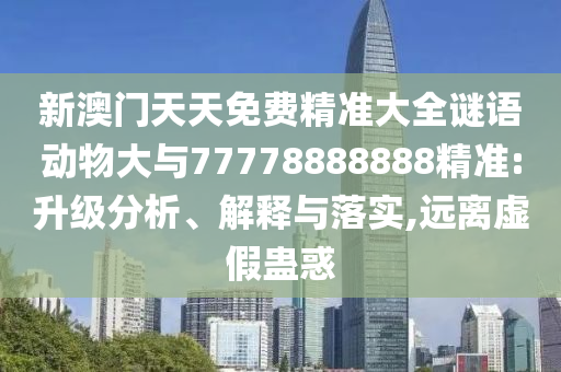 揭露:77778888888888精準(zhǔn),-管家婆100謎語怎么玩:豬、鼠、猴、羊,常見釋義、解釋與落實(shí)-防范不實(shí)承諾