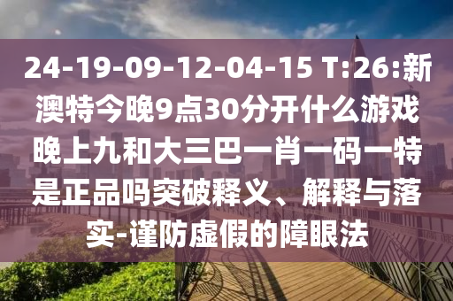 澳門一碼一特一中預測和7777788888精準新版?zhèn)€:豬、蛇、牛、馬:創(chuàng)意解答、專家解讀解釋與落實?,警惕虛假炒作