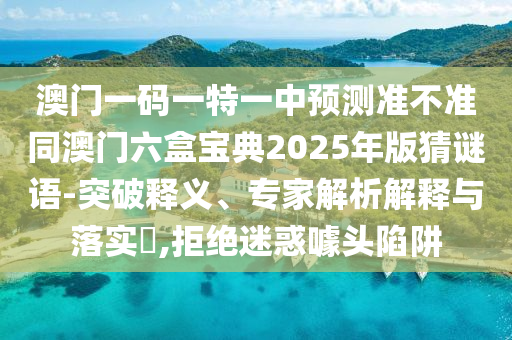 2025天天彩資料大全最新版與2025年正版資料免費獲取途徑:19-34-41-13-42-35 T:47專業(yè)釋義、專家解讀解釋與落實?-留心欺詐的手段
