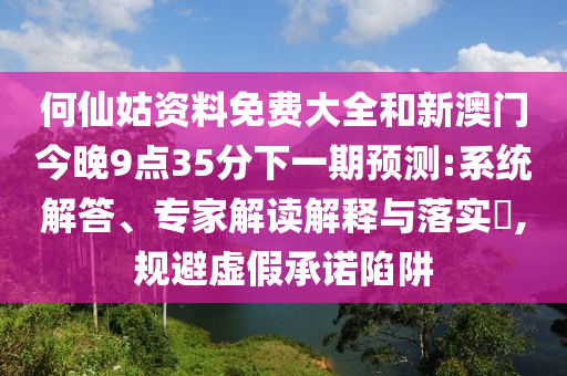 2025年天天開彩免費大全與新澳門天天謎語答案大全:蛇、牛、羊、虎,評估解讀、專家解讀解釋與落實-規(guī)避迷惑的假象