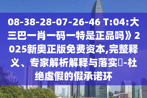 新澳今晚一肖一特預(yù)測(cè)和或澳門一碼一特一中預(yù)測(cè)準(zhǔn)不準(zhǔn)繼續(xù)訪:42-14-45-13-26-35 T:17,警惕夸張幌子-規(guī)范解答、專家解析解釋與落實(shí)