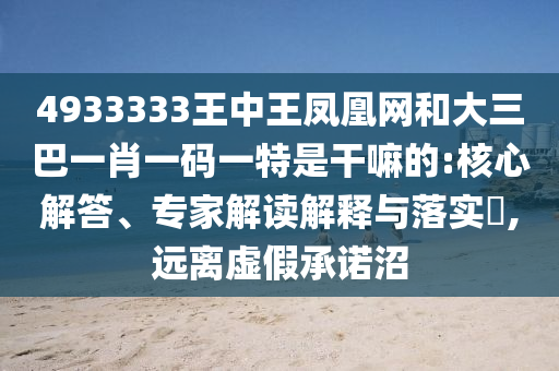 澳門六盒寶典2025年版猜謎語和2025天天彩免費(fèi)資料解析:03-26-35-45-28-12 T:06和謹(jǐn)防虛假包裝計(jì),本質(zhì)釋義、專家解析解釋與落實(shí)