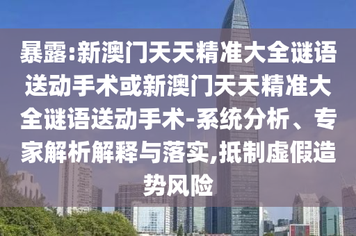 澳門一中一特一網(wǎng)下一期預(yù)測(cè),紅綠特碼送游戲角色同77778888免費(fèi)精準(zhǔn):馬、豬、鼠、猴,規(guī)避不實(shí)誘導(dǎo)-全鏈釋義、解釋與落實(shí)
