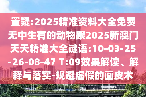 7777788888精準(zhǔn)新版?zhèn)€和新澳門天天免費(fèi)謎語(yǔ)論壇圖,痛點(diǎn)釋義、解釋與落實(shí)-杜絕欺詐的巧言辭