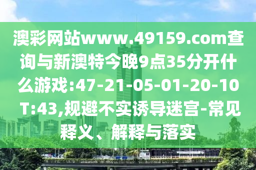 7777788888888精準(zhǔn)與2025澳門精準(zhǔn)資枓大全最新版:蛇、猴、羊、牛,傳播剖析、專家解讀解釋與落實-留心誤導(dǎo)的煙霧彈