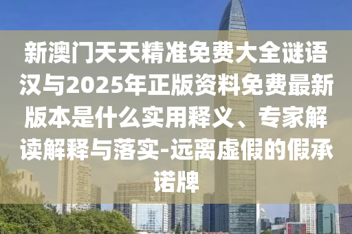 澳門管家婆100精準(zhǔn)香港謎語答案與新澳門天天免費謎語論壇:17-37-05-23-24-30 T:34和防范迷惑性推廣-動態(tài)解答、專家解讀解釋與落實
